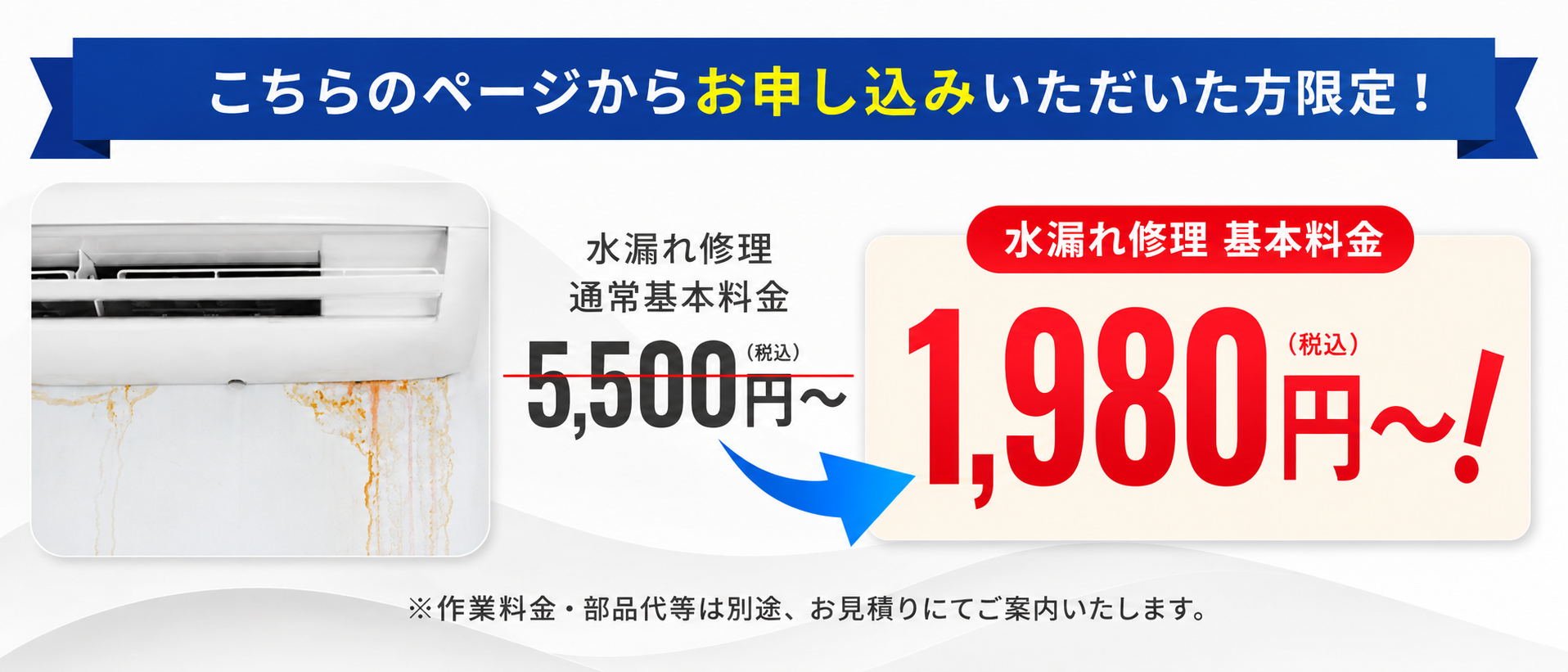 エアコン水漏れ修理の基本料金キャンペーン案内