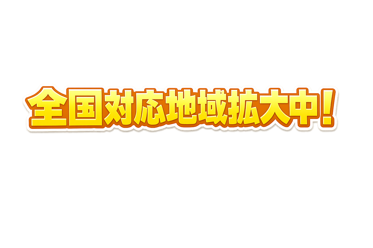 対応地域拡大中