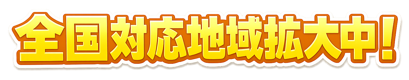 全国対応地域拡大中