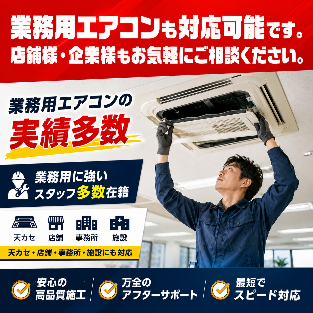 業務用エアコンも対応可能です。店舗様・企業様もお気軽にご相談ください。天カセ、店舗、事務所、施設にも対応
