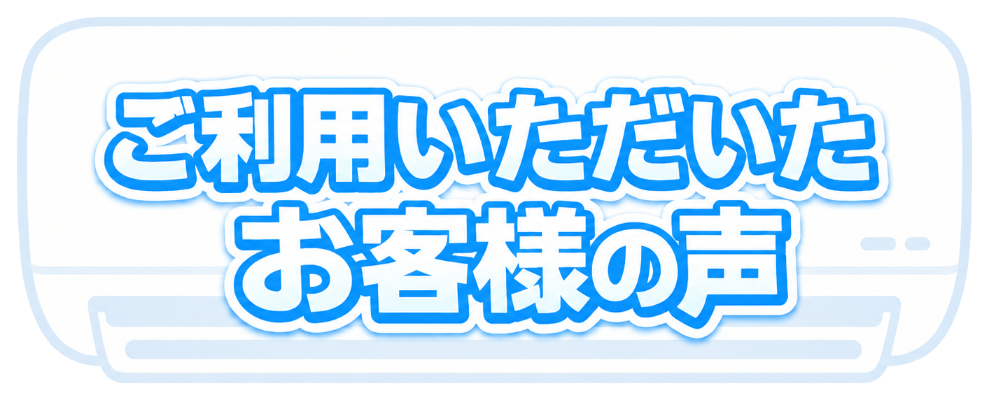 ご利用いただいたお客様の声