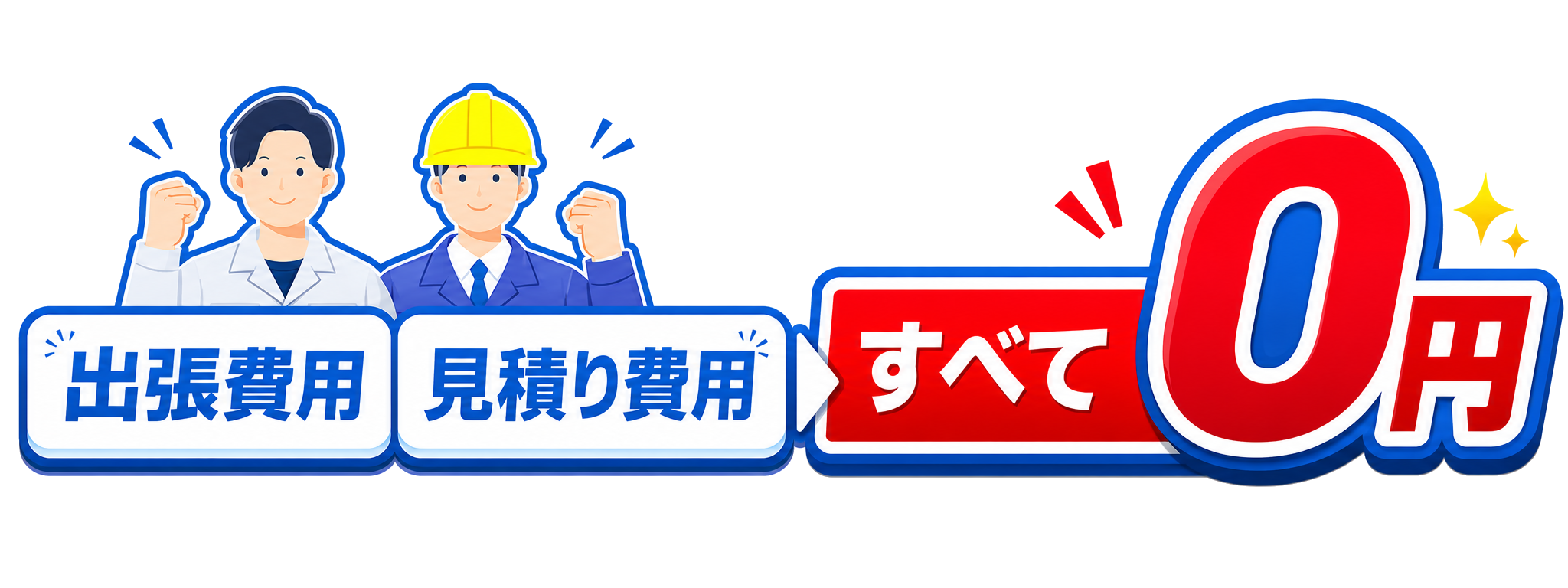 出張費用と見積り費用すべて0円
