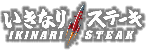 いきなりステーキ