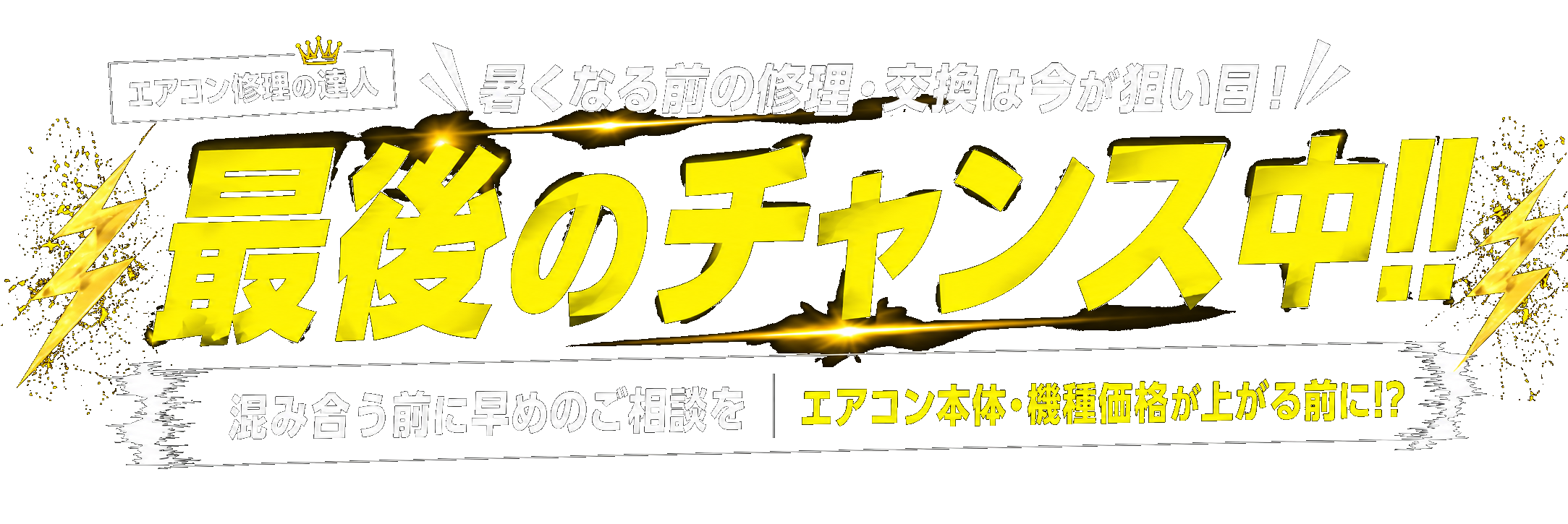 暑くなる前の修理・交換は今が狙い目、最後のチャンス中