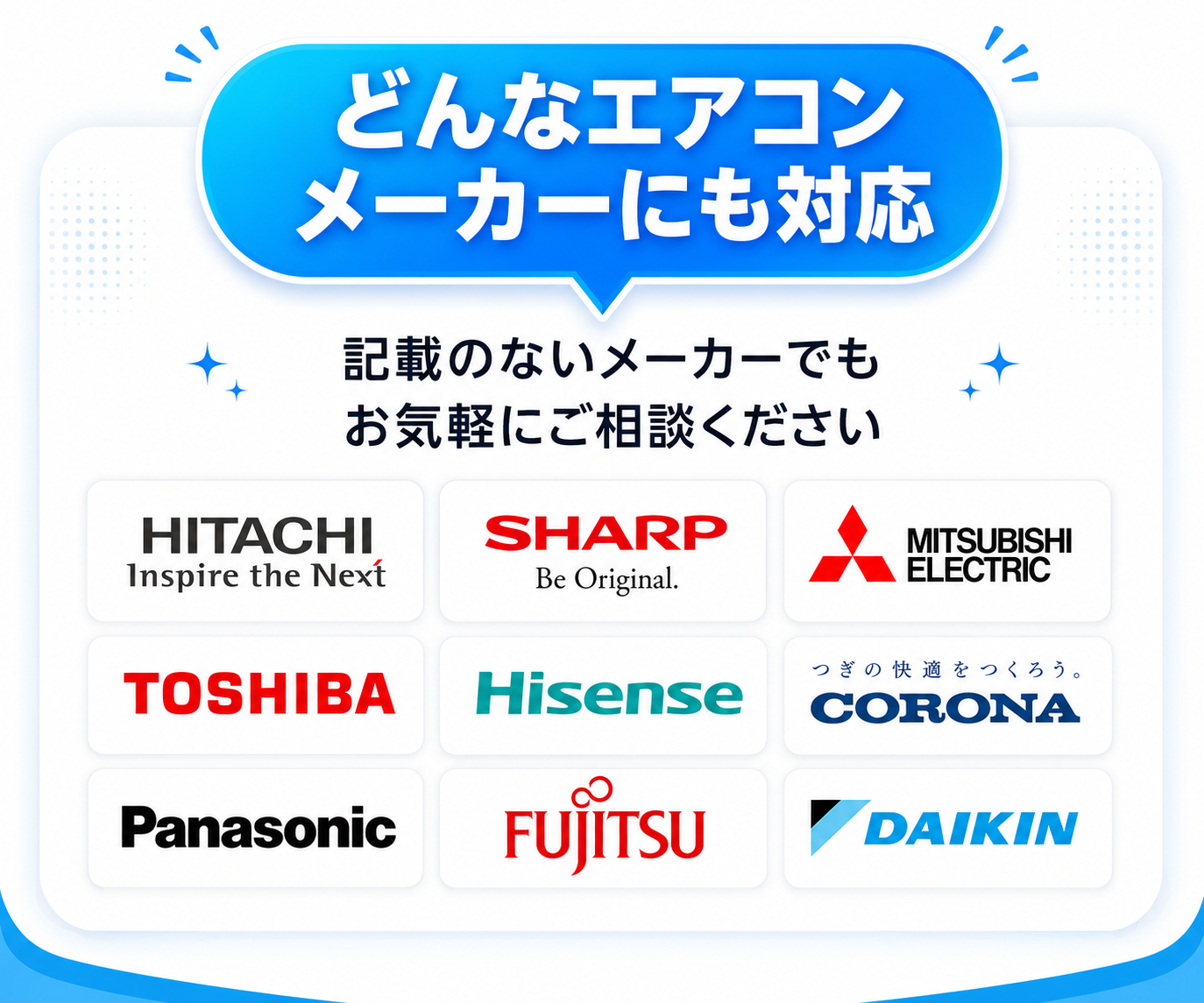 どんなエアコンメーカーにも対応。記載のないメーカーでもお気軽にご相談ください。日立、シャープ、三菱電機、東芝、ハイセンス、コロナ、パナソニック、富士通、ダイキン