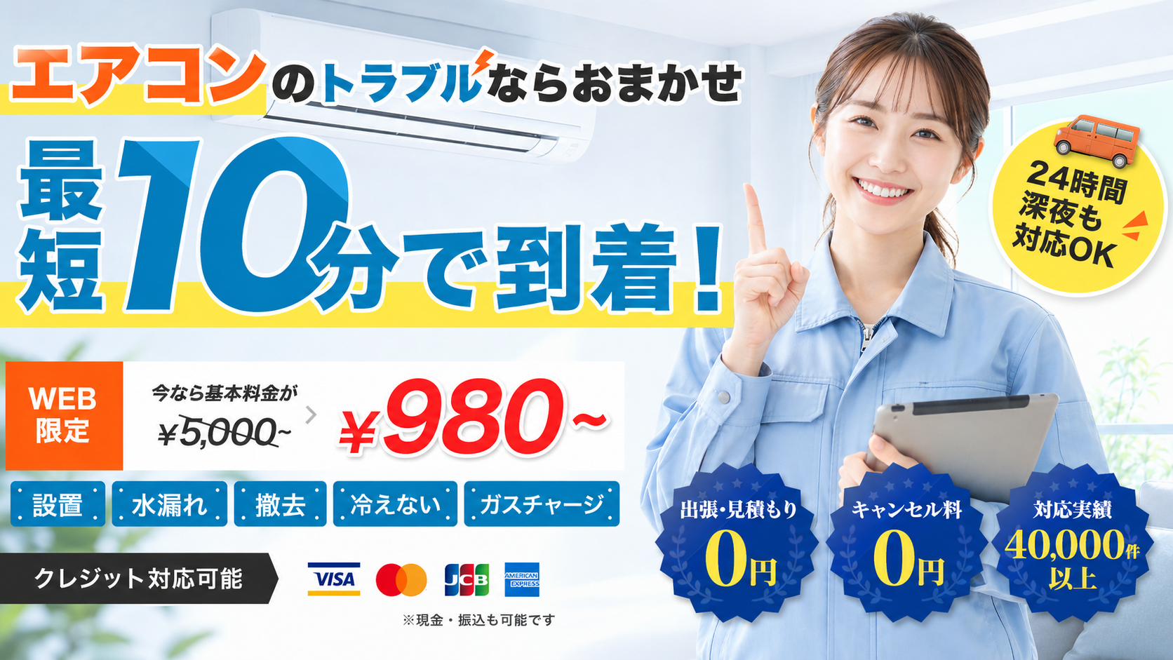 エアコンのトラブルならおまかせ、最短10分で到着、24時間深夜も対応OKのエアコン修理メインビジュアル