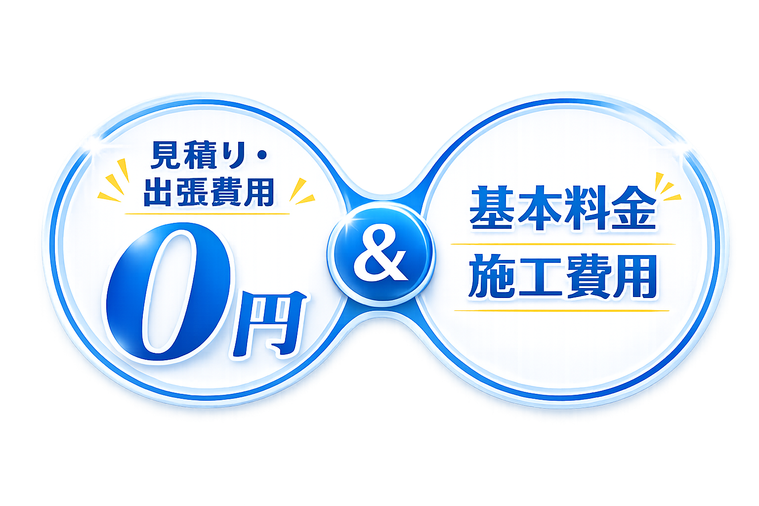 見積り・出張費用0円。基本料金と施工費用でシンプルな料金体系