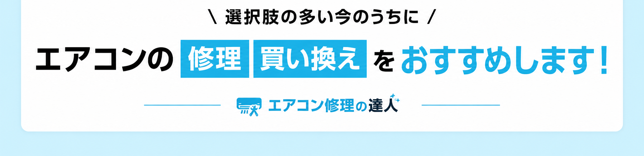 選択肢の多い今のうちに、エアコンの修理・買い換えをおすすめします