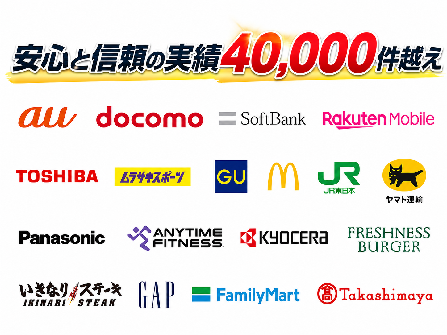 安心と信頼の実績40,000件越え。対応実績企業ロゴ一覧