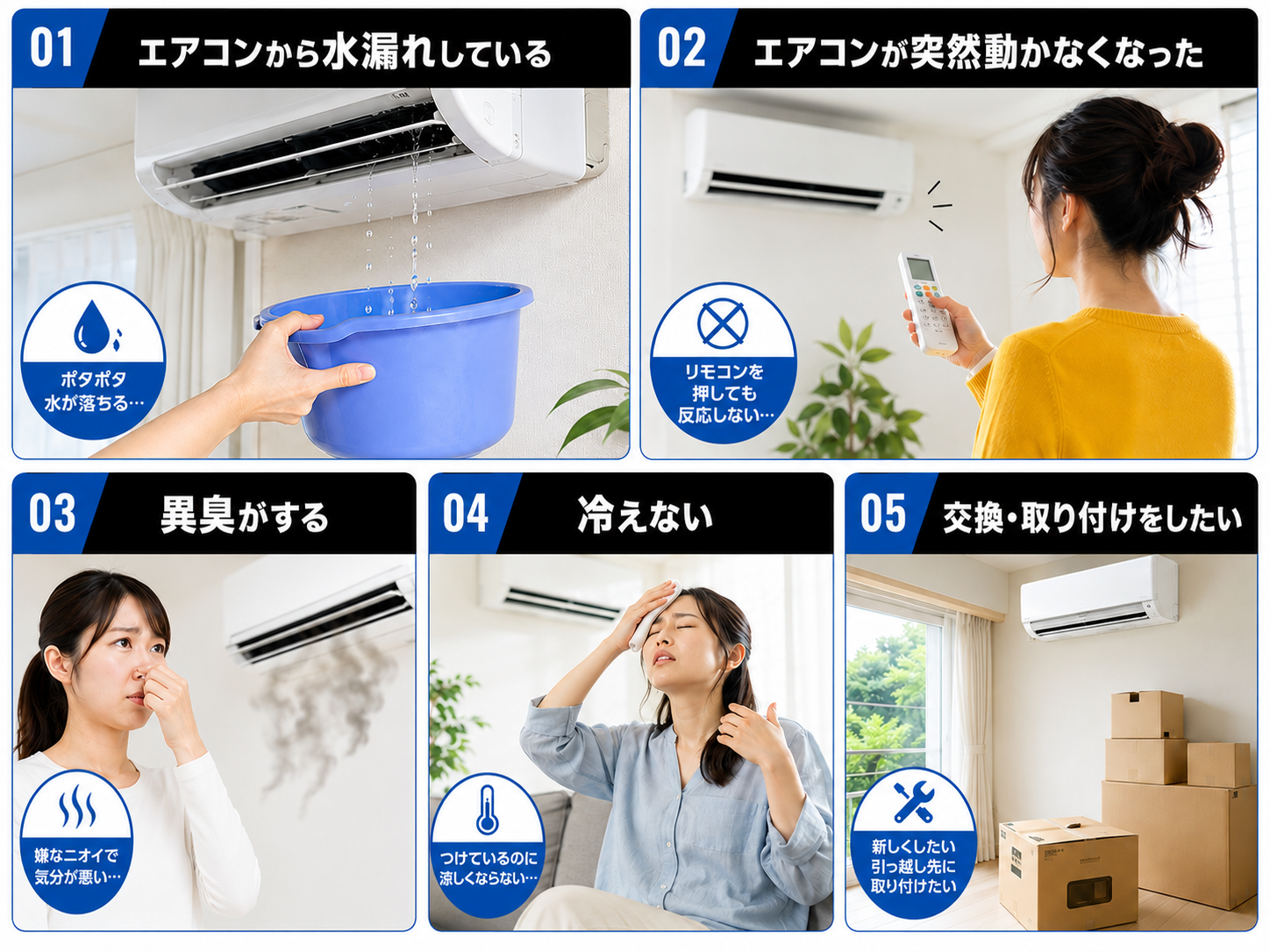 エアコンから水漏れしている、突然動かなくなった、異臭がする、冷えない、交換・取り付けをしたいという症状一覧