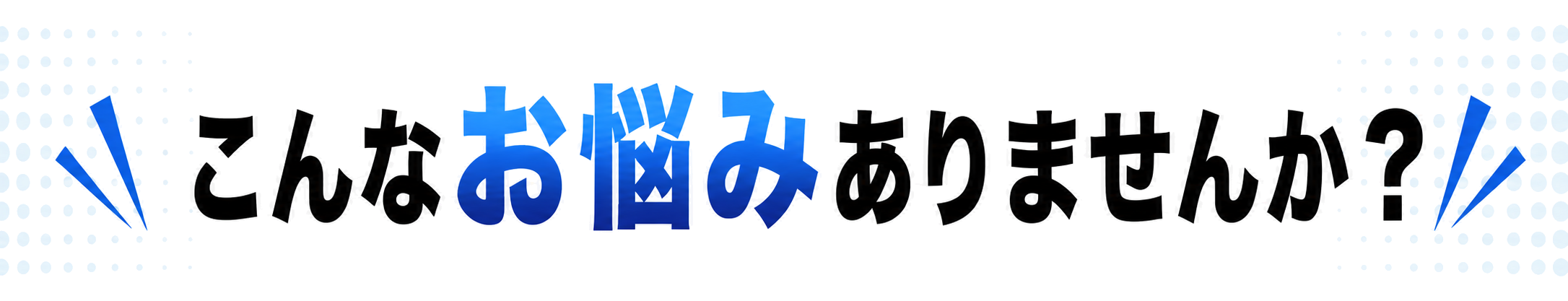 こんなお悩みありませんか？